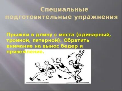 Специально подготовительные упражнения