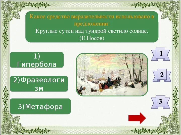 Круглые сутки средство выразительности. Светило средство выразительности. Светило какое средство выразительности. Несчастье от кареты средства выразительности.