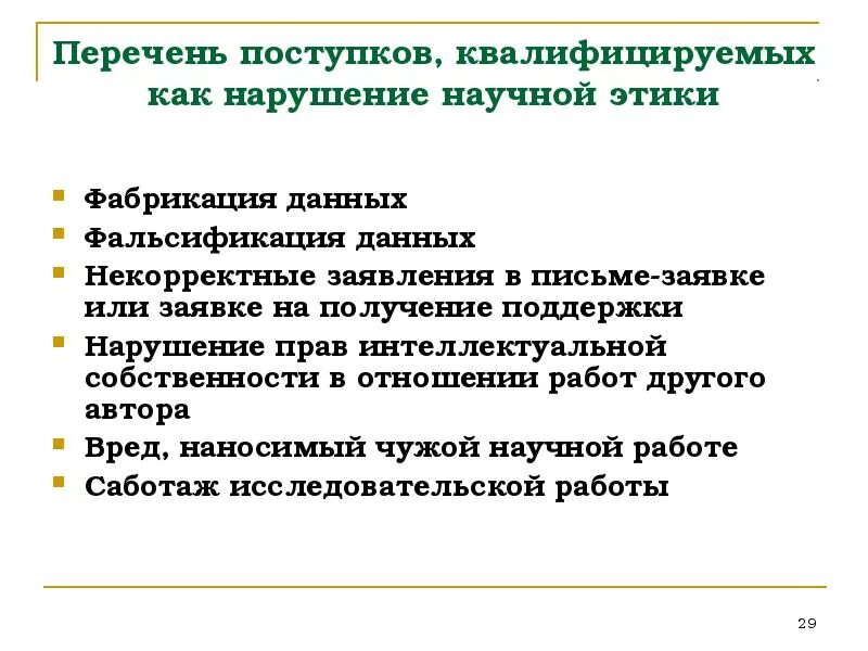 Примеры нарушения этики. Нарушения научной этики. Поступки перечень. Фальсификация научных данных. Научная этика примеры.