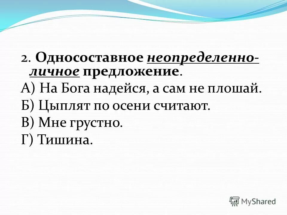 Ytопределённо-kvxyjt предложения. Неопредленно-личные предл. Неопределенно личные предложения 8 класс упражнения. Неопределенно личные предложения. Неопределённо-личные предложения 8 класс примеры.