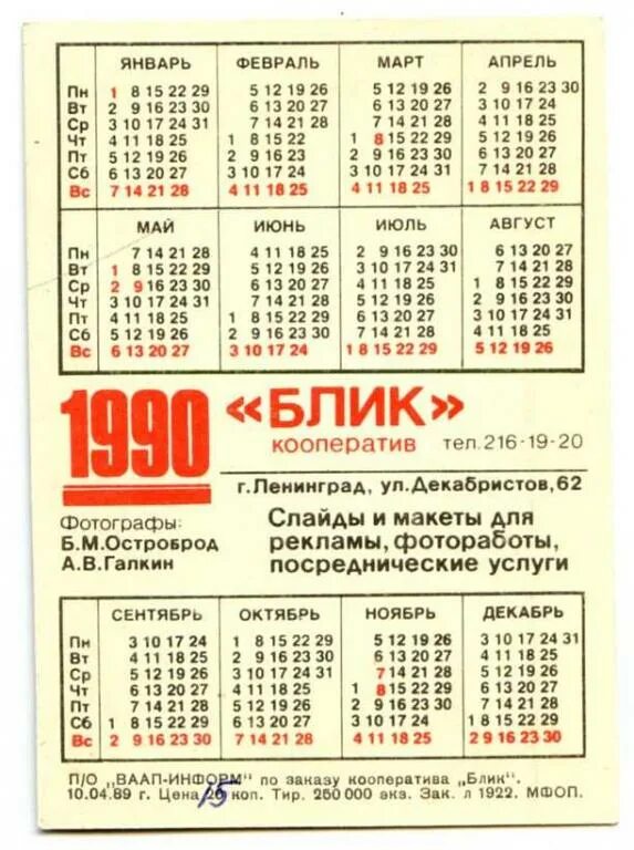 Календарь 1990г. Календарь 1990. Календарь за 1990. 1990 Календарь по месяцам.