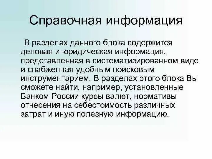 Проверка справочной информации