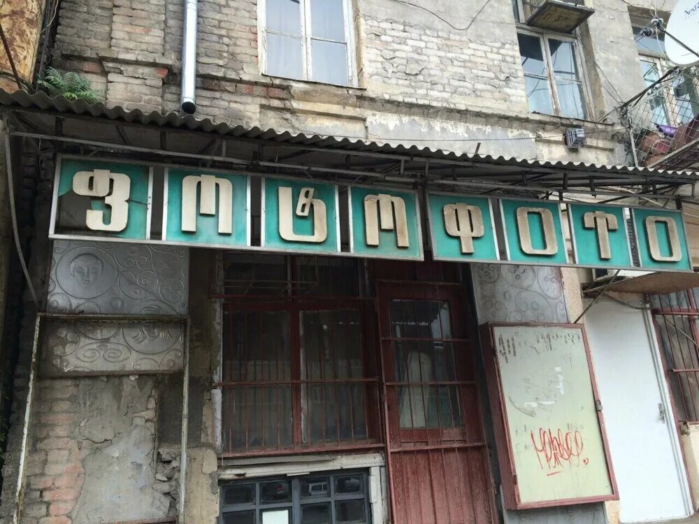 Трактир вывеска. Вывески в тбилиси. Вывески в тбилиси. Вывески в тбилиси. Таблички на домах тбилиси.