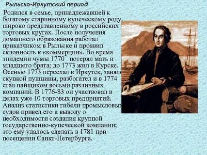 Шелехов годы жизни