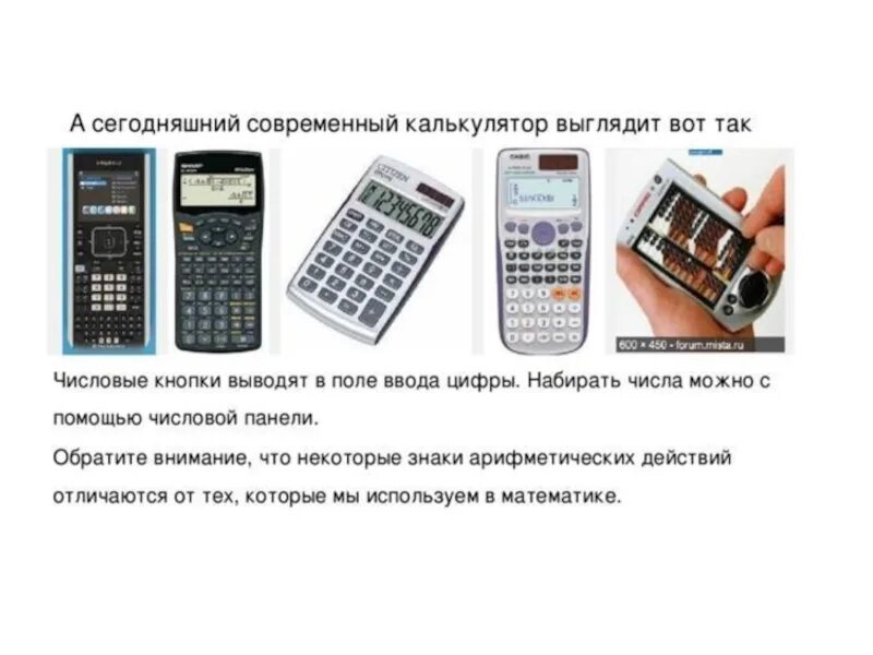 Можно ли калькулятор. Калькулятор с интернетом. Калькулятор для презентации. История калькулятора. Описание калькулятора.