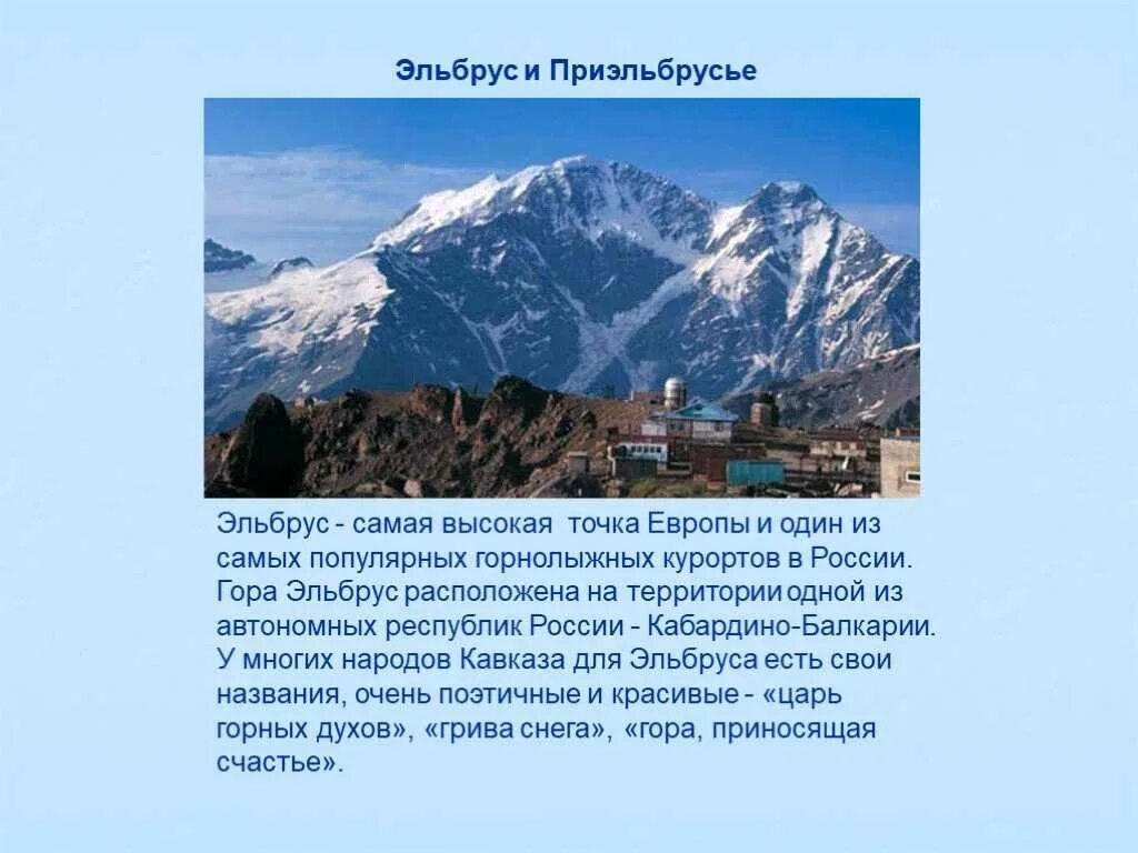 Самые высокие точки регионов россии. Описание горы Эльбрус 5 класс. Гора Эльбрус рассказ. Гора Эльбрус краткое описание. Рассказ о горе Эльбрус.