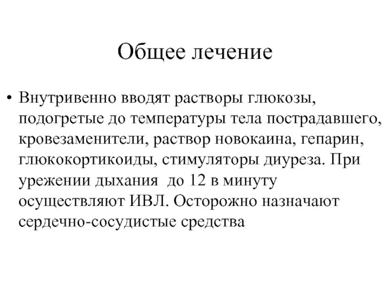 Общее лечение это. Общее замерзание организма. стадии охлаждения организма. общее замерзание признаки.