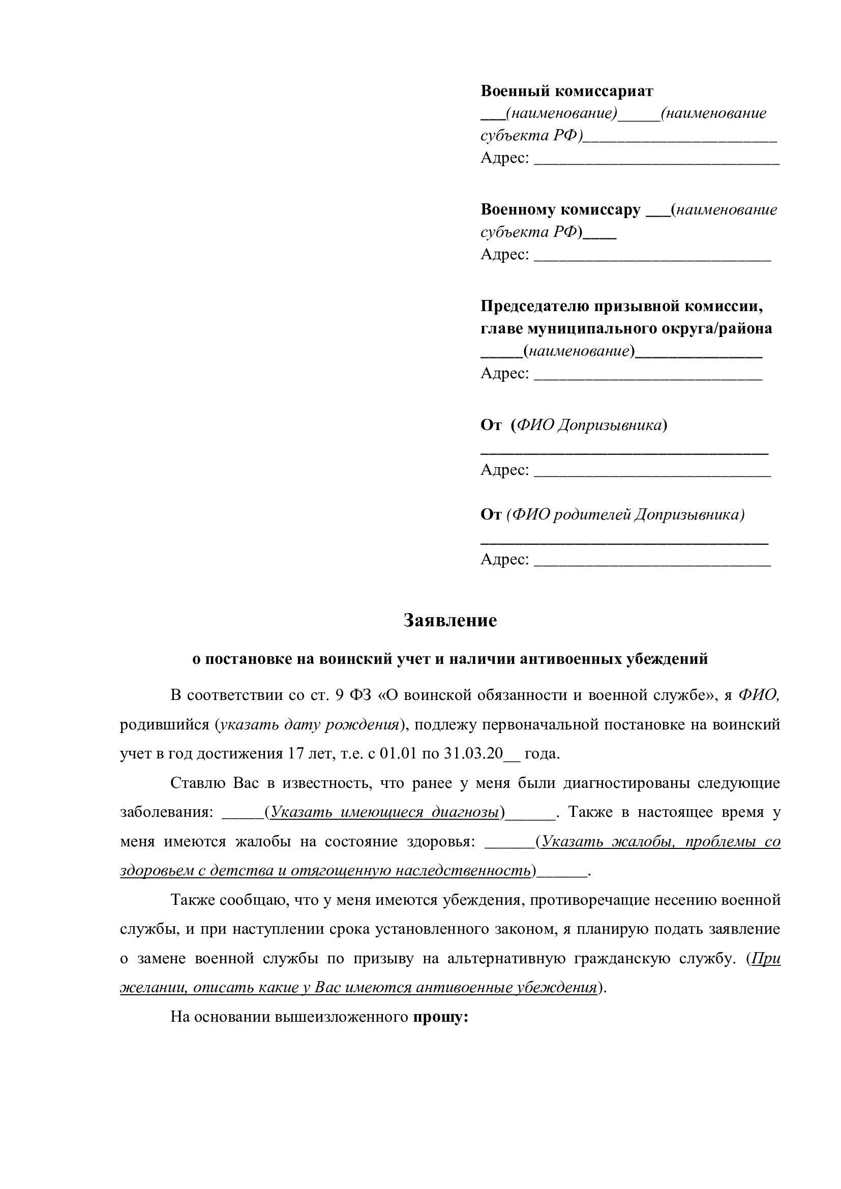 Заявление в военный комиссариат. Заявление военному комиссару образец. Заявление на альтернативную службу образец. Пример заявления о постановке на воинский учет. Заявление на выдачу военного