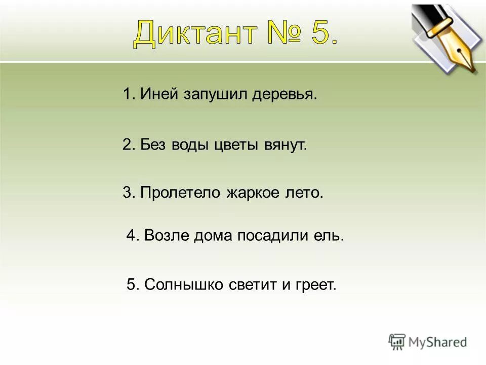 диктант жаркое лето