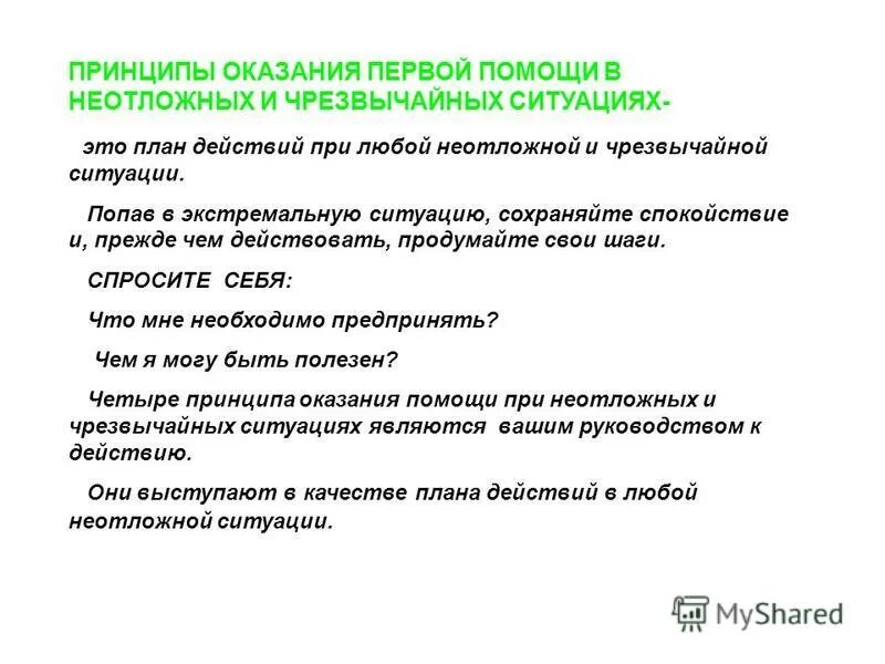 принципы оказания помощи в чс. принципы лечебно-эвакуационного обеспечения. принципы оказания первой психологической помощи. принципы оказания помощи в чс. основные правила оказания 1 помощи.
