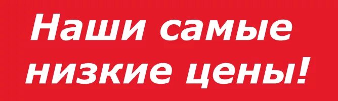 Купить по самой выгодной. Низкие цены картинка. У нас самые низкие цены. Самые низкие цены. Цены ниже.