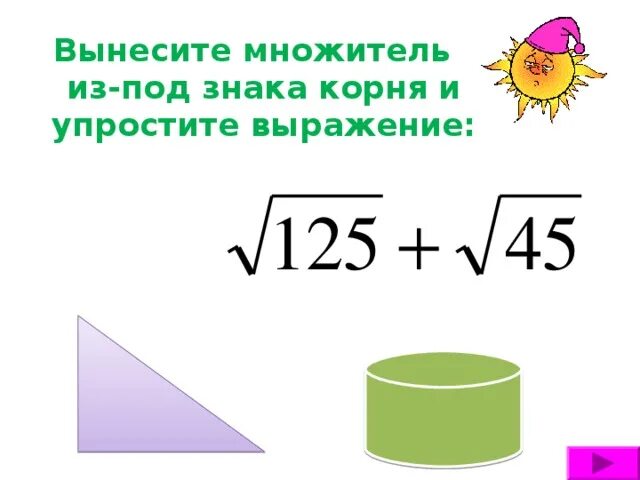 Вынесите множитель из под корня и упростите выражение. Вынесите множитель из под знака корня и упростите выражение. Вынести множитель из под знака корня и упростить выражение. Вынесите множитель из под знака корня корень из 125. Вынести множитель 24