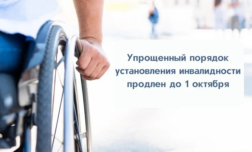 Продление инвалидности после