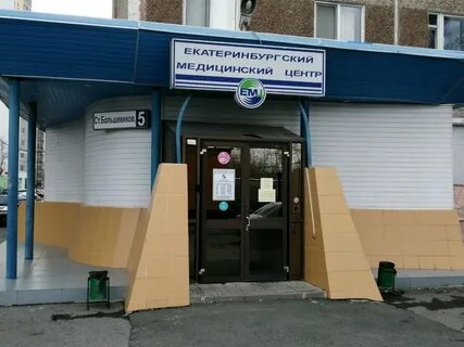 Медицинские центры екатеринбург отзывы