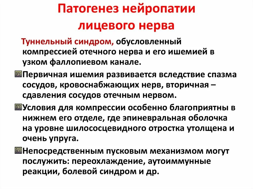 Нейропатия левого. Патогенез нейропатии лицевого нерва. Невропатия лицевого нерва этиология. Патогенез невропатии лицевого нерва. Нейропатия лицевого нерва клиника.