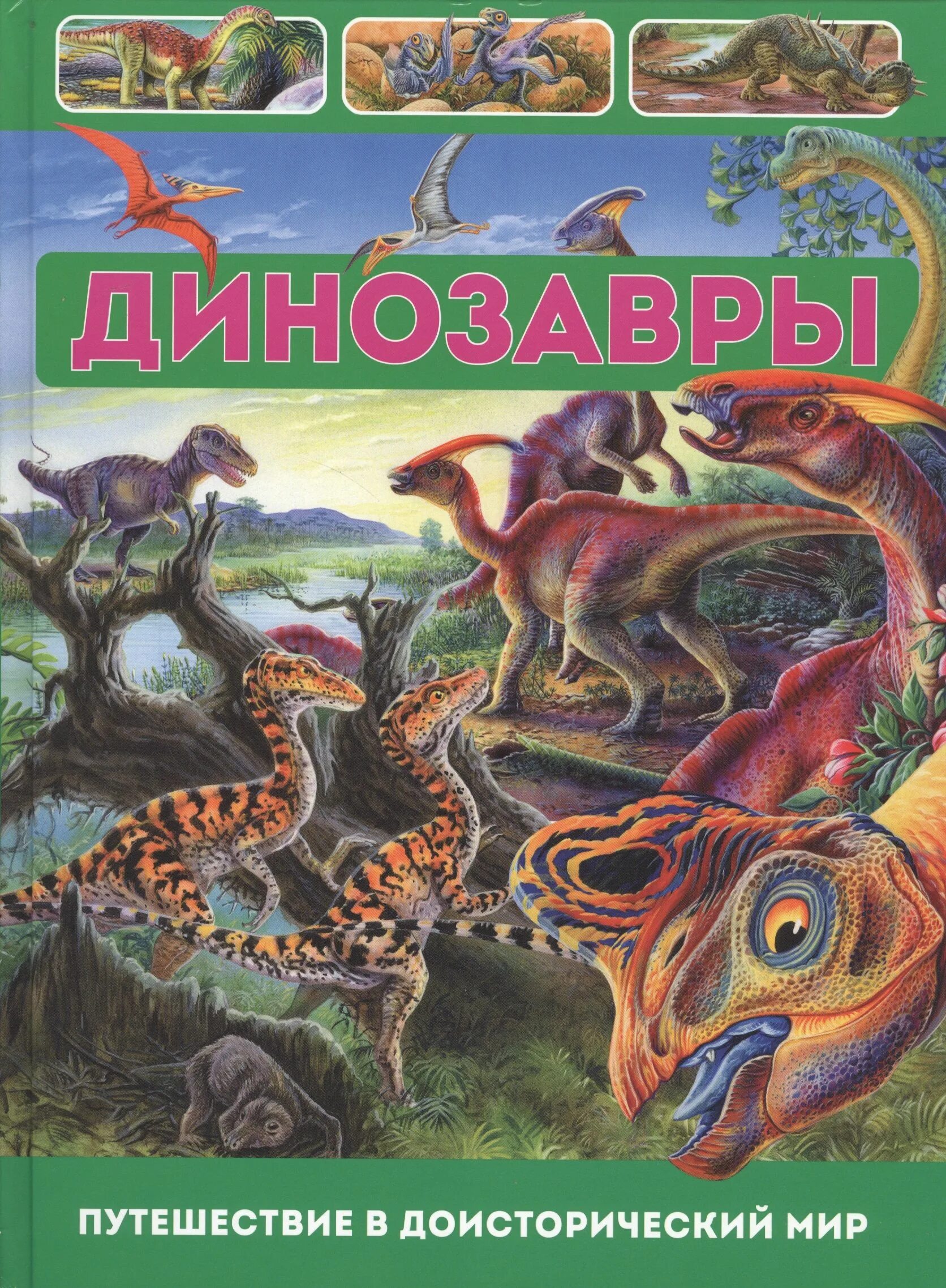 Путешествие в доисторический мир. Путешествие в доисторический мир. Морские динозавры 3d: путешествие в доисторический мир. Путешествие в доисторический мир. Морские динозавры.