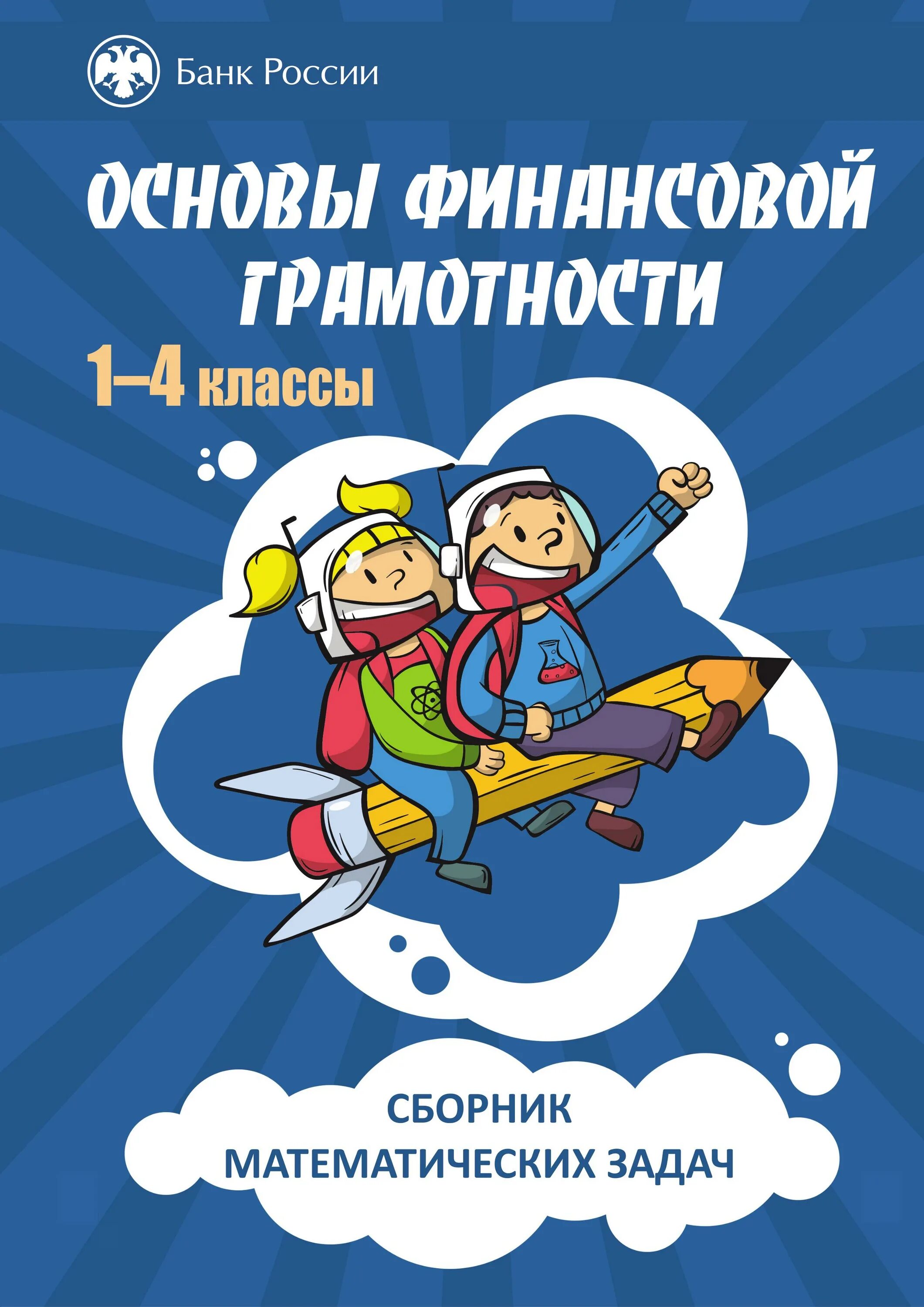 Финансовая грамотность в школе задания. Сборник математических задач основы финансовой грамотности 1-4 классы. Основы финансовой грамотности. Тетради по финансовой грамотности для начальной школы. Сборник задач основы финансовой грамотности 1-4 класс задания.