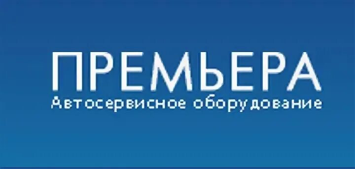 Фольксваген премьера. Фирма премьер телефон. Салон фольксваген ереване. Театр дилижанс тольятти внутри. Ооо премьера тольятти.