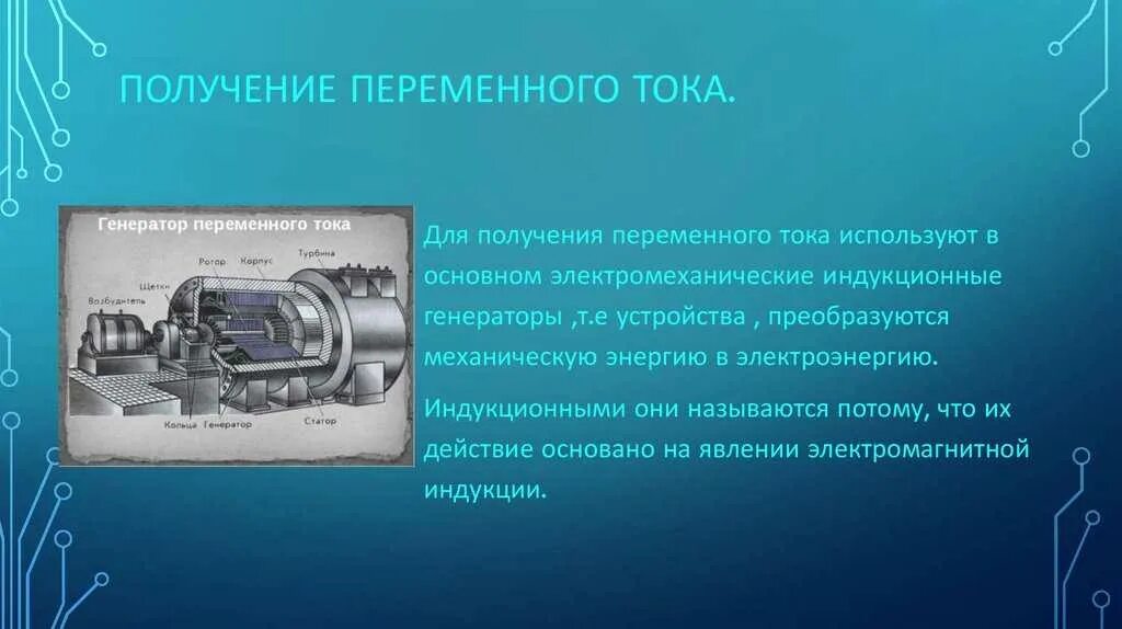 Сообщение получение переменного тока. Переменный ток получение переменного тока. процесс получения переменного тока. способы получения переменного тока. методы получения переменного тока.