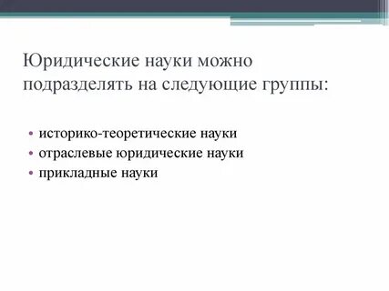 Группы правовых дисциплин