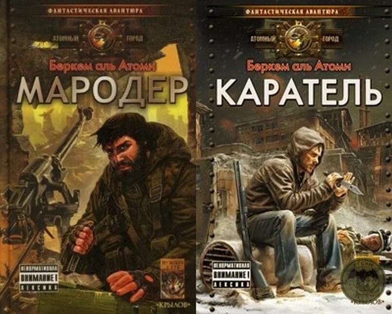 Книга мародер беркем аль. Мародёр Беркем Аль. Беркем Аль Атоми Мародер. Мародер и Каратель Беркема Аль Атоми. Книга Мародер Беркем.