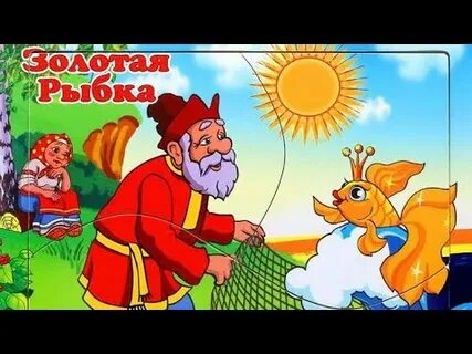 Аудиосказки для детей золотая рыбка