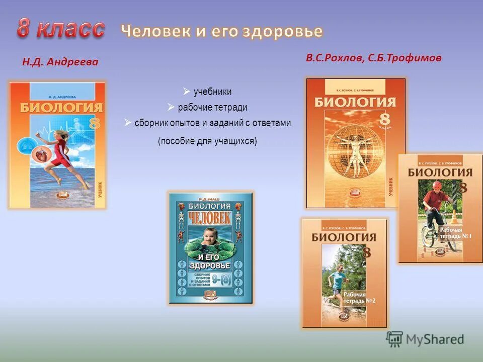 Биология 8 класс рохлов трофимов. Рохлов биология учебник. Рохлов биология человек. Учебник анатомии Рохлов.