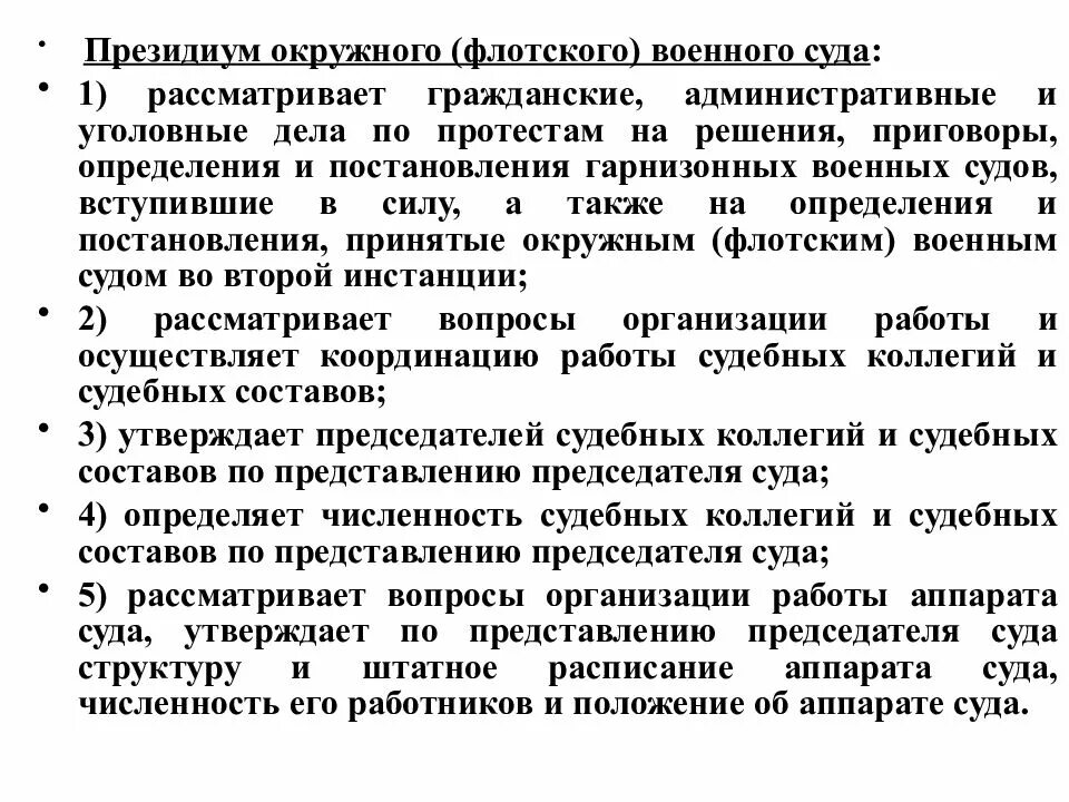 Президиум окружного флотского военного суда. Полномочия флотского военного суда. Состав окружного суда РФ. Структура окружного флотского военного суда. Положение о президиуме суда