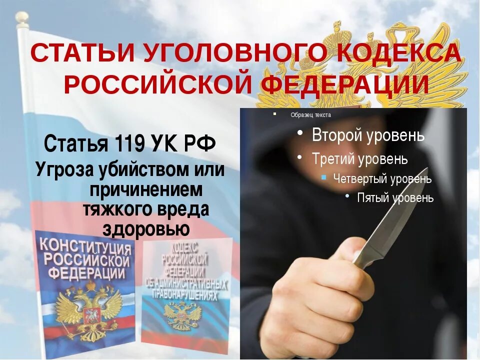 Угрозы ук рф запугивание. 119 Уголовного кодекса РФ. Статья 119 уголовного кодекса Российской. Ст 119 ч 1 УК РФ. Уголовный кодекс РФ статьи.