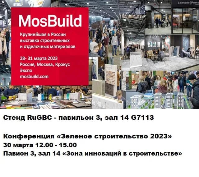 Выставка Мосбилд 2023. Выставка MOSBUILD. Строительная выставка в Москве.