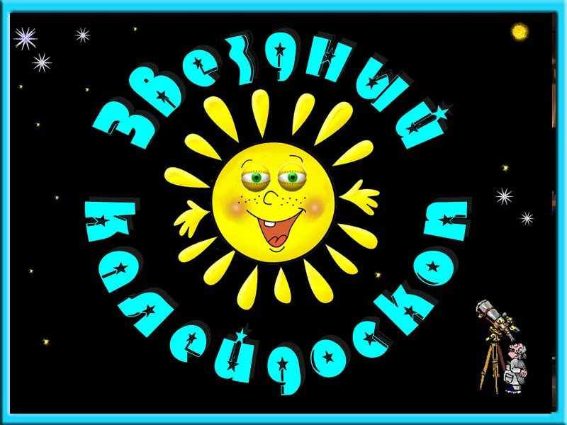 детский фестиваль калейдоскоп. обои аспект калейдоскоп. звездный калейдоскоп. конкурс звездный калейдоскоп гамота. заставка калейдоскоп.