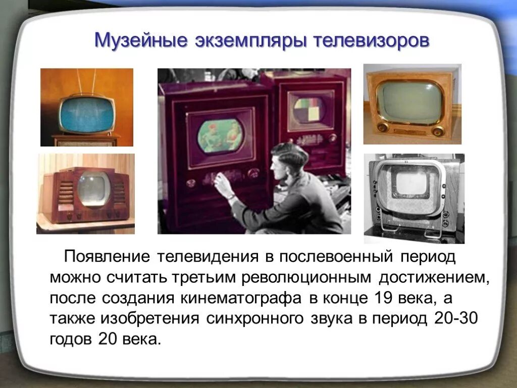 Канале история создания. Изобретение телевизора. История возникновения телевидения. Музейные экземпляры телевизоров. Телевизор для презентации.