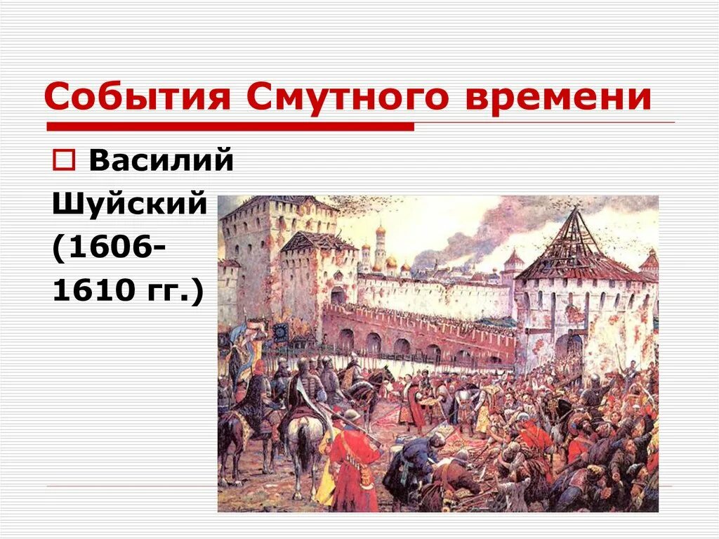 Э. Лисснер. Изгнание Поляков из Кремля в 1612 г.. Изгнание польских интервентов из Московского Кремля картина. Смута 17. 1606 1610 Событие смутного. Событиям явлениям смуты