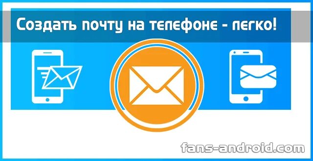 Как создать электроны почта. Mail установить на телефон андроид