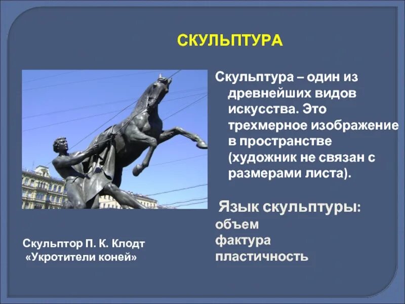 Определите язык изобразительного искусства. Объем в скульптуре. язык скульптуры - объём. пластичность в скульптуре. объем – основа языка скульптуры..