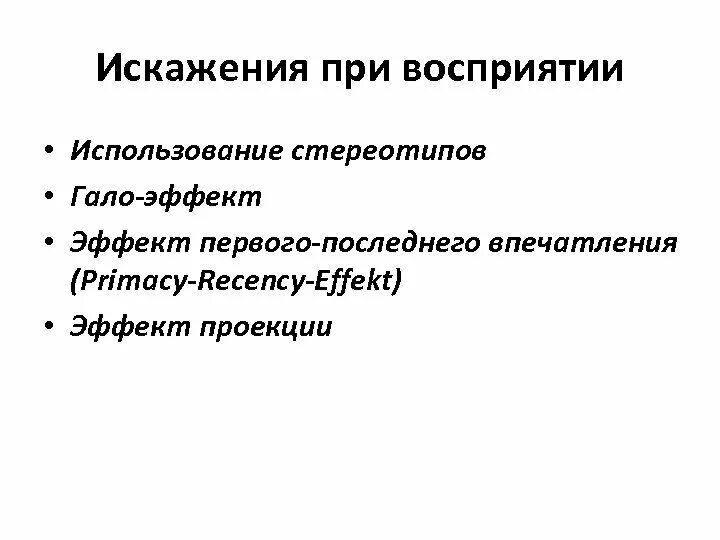 Типичное искажение