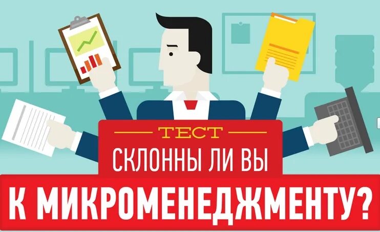 микроменеджмент в жизни. директор микроменеджмент. микроменеджмент. директор микроменеджмент. нет микроменеджменту.