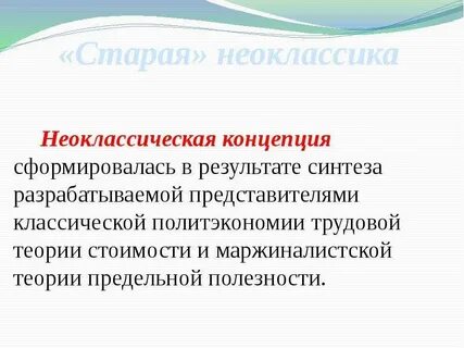 Неоклассическая школа политической экономии