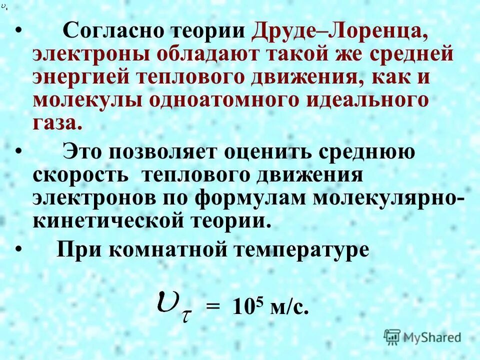 Энергия теплового движения электронов. Теория Друде Лоренца. Электронная теория проводимости Друде Лоренца. Согласно теории Друде-Лоренца сопротивление металла.