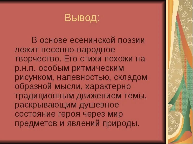 Стихотворение в основе которого лежит историческое. Народная песенная основа в стихах Есенина. Народно песенная основа лирики Есенина. Народно песенные мотивы в лирике Есенина. Есенин народно песенная основа.