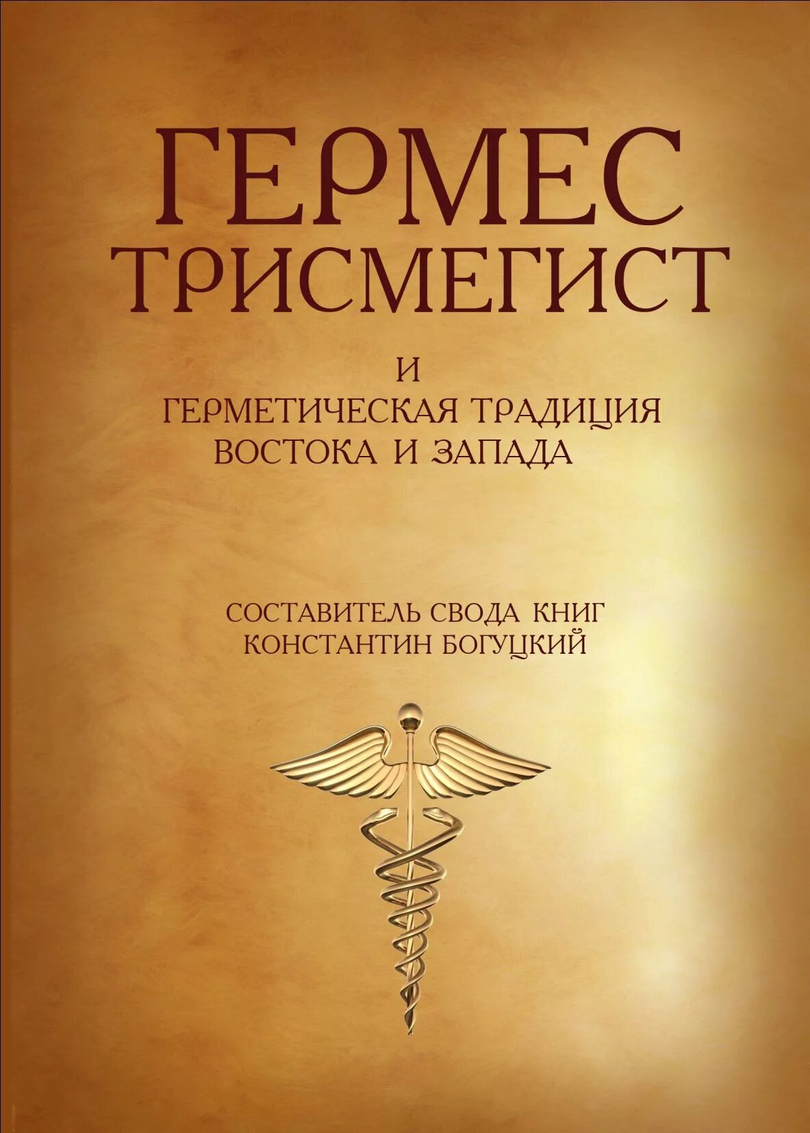 Книга гермеса. Гермес Трисмегист и герметическая традиция Востока и Запада книга. Эзотерика Гермес Трисмегист. Кибалион Гермеса Трисмегиста. Книги Гермеса Трисмегиста.