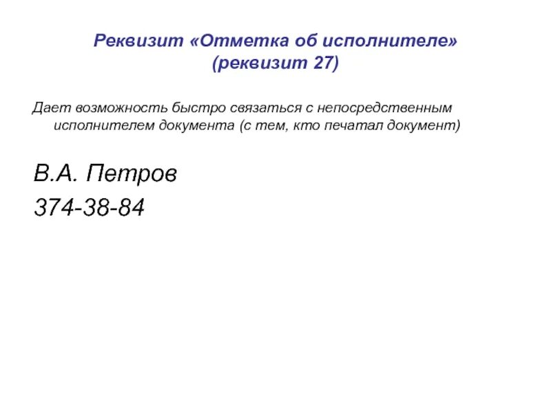 Определение исполнителя документа. Реквизит 27 отметка об исполнителе. реквизит 25 отметка об исполнителе. отметка об исполнителе документа. отмеька об исполнители.
