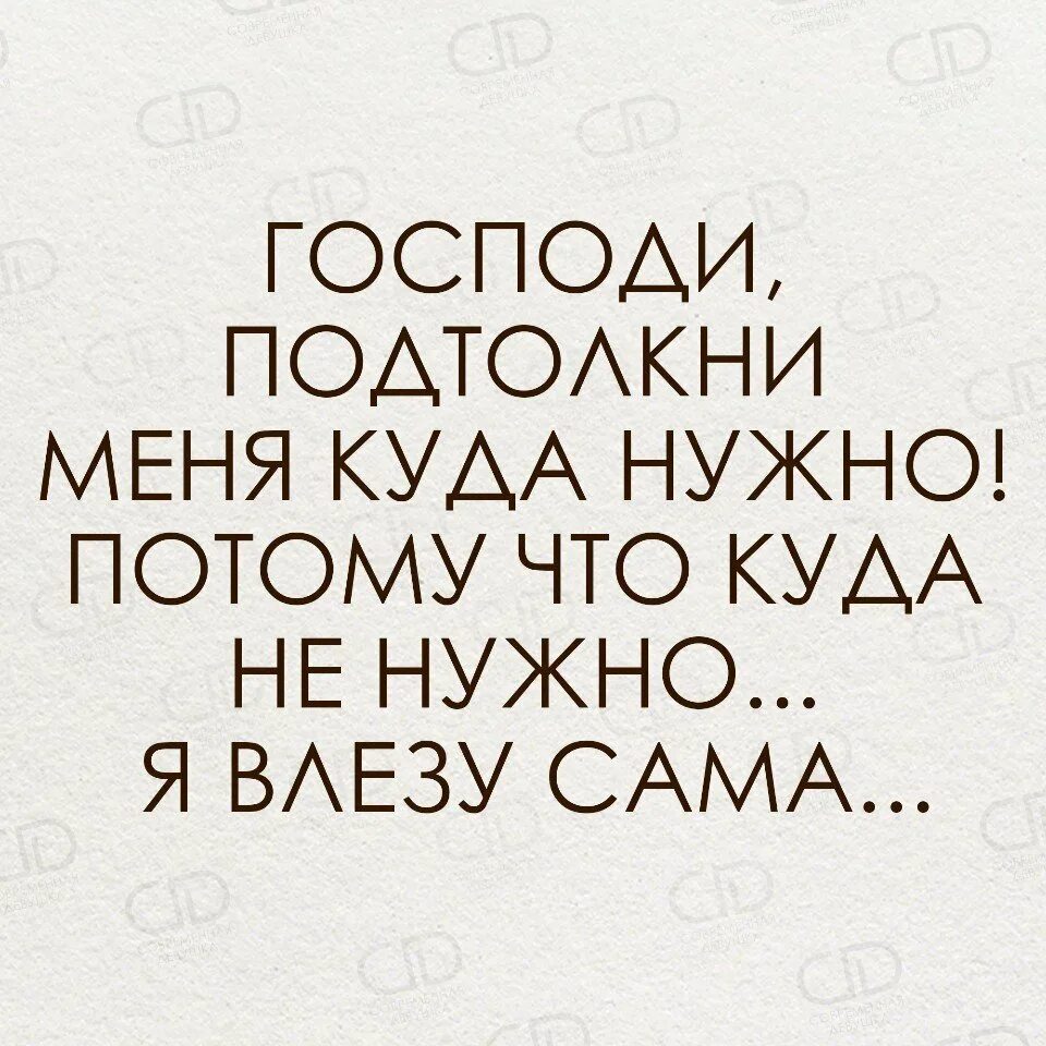 Мне правда нужна потому и лезу. Господи направь меня куда нужно ибо куда. Господи подтолкни меня куда нужно потому. Господи подтолкни меня куда нужно потому что куда не нужно. Господи подтолкни меня куда нужно картинки.