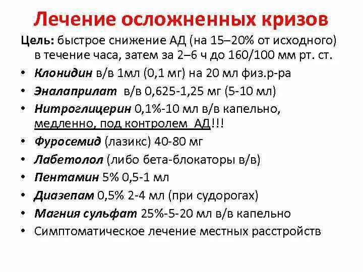 Препарат для купирования гипертонического. Лечение осложненного гипертонического криза. Тактика лечение осложненного гипертонического криза. Тактика снижения ад при гипертоническом кризе. Купирование осложненного гипертонического криза.