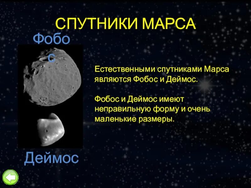 Сколько спутников в солнечной. Естественные спутники. Спутники Марса. Фобос Деймос Естественные спутники. Спутники Марса интересные факты.