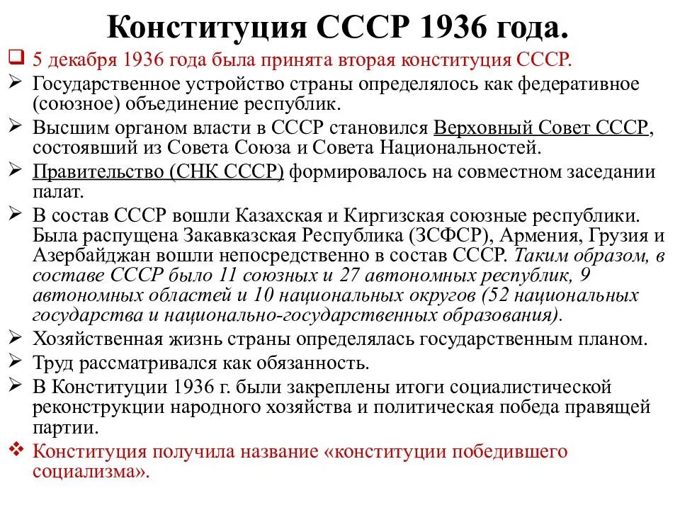 Изменения конституции 1936 года. Конституция СССР 1936 года. Основные положения Конституции 1936. Охарактеризуйте основные положения Конституции СССР 1936. Конституция СССР 1936 года положения.
