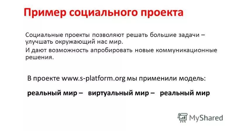 Документы социального проекта. Социальные проекты примеры. Образец социального проекта. Социальный проект презентация. Задачи социального проекта примеры.