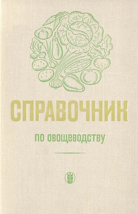 Овощеводство учебник. Книги по овощеводству. справочник по овощеводству брызгалов. учебник по овощеводству андреев.