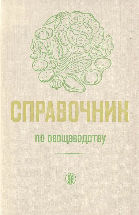 Овощеводство учебник. Книги по овощеводству. Справочник по овощеводству Брызгалов. Учебник по овощеводству Андреев.