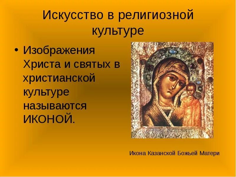 Искусство религиозной культуры христианства иконы. Художественные ценности христианства. Архитектура христианского храма. Искусство в религиозной культуре православие. Виды православного искусства.